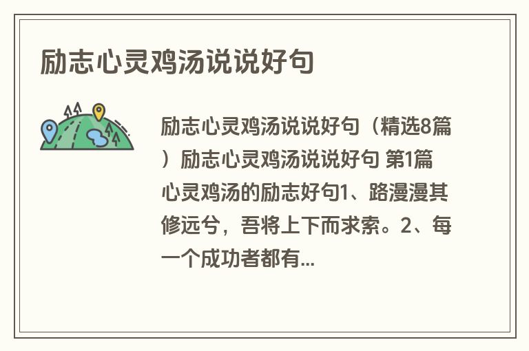 励志心灵鸡汤说说好句