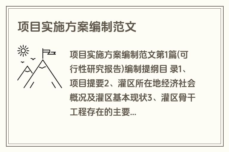 项目实施方案编制范文
