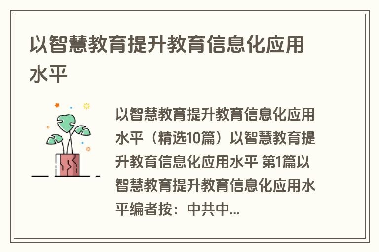 以智慧教育提升教育信息化应用水平