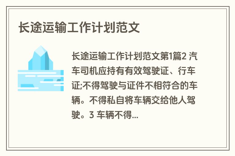 长途运输工作计划范文