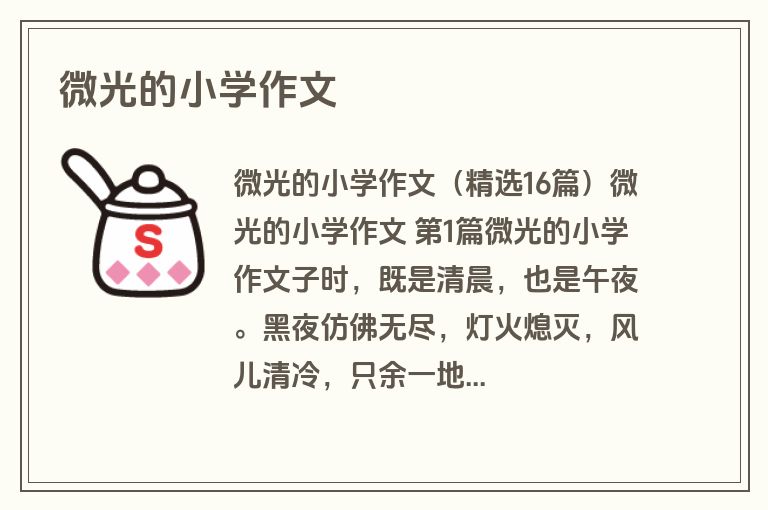 微光的小学作文
