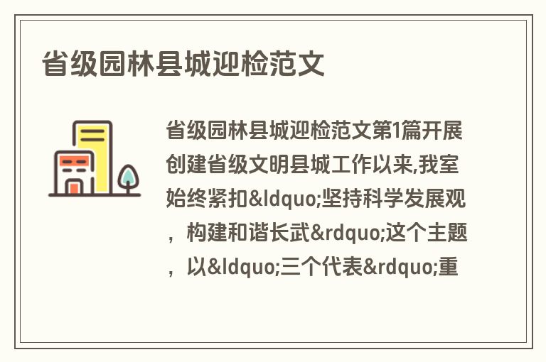 省级园林县城迎检范文