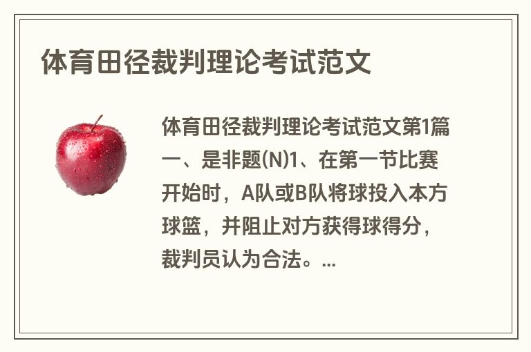 体育田径裁判理论考试范文