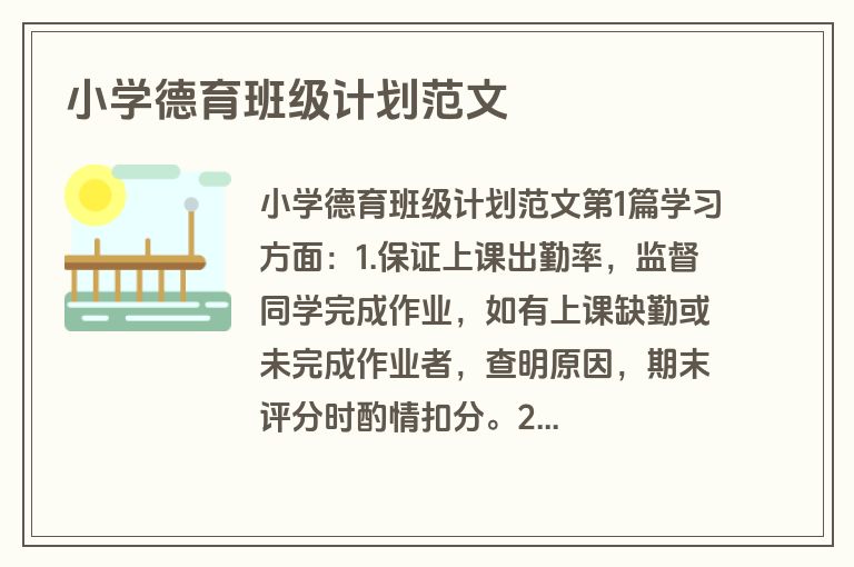 小学德育班级计划范文