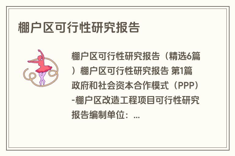 棚户区可行性研究报告
