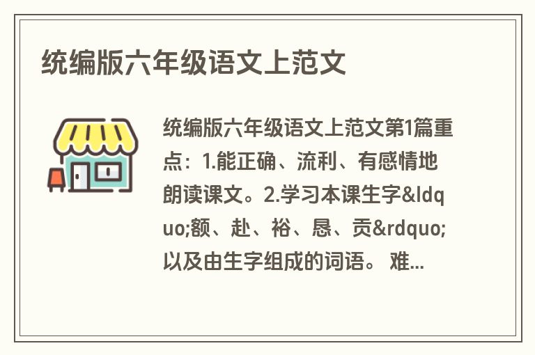 统编版六年级语文上范文