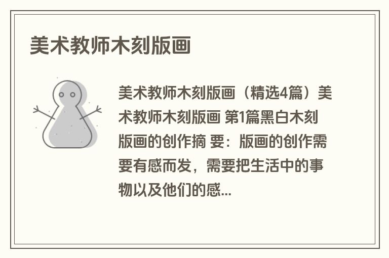 美术教师木刻版画