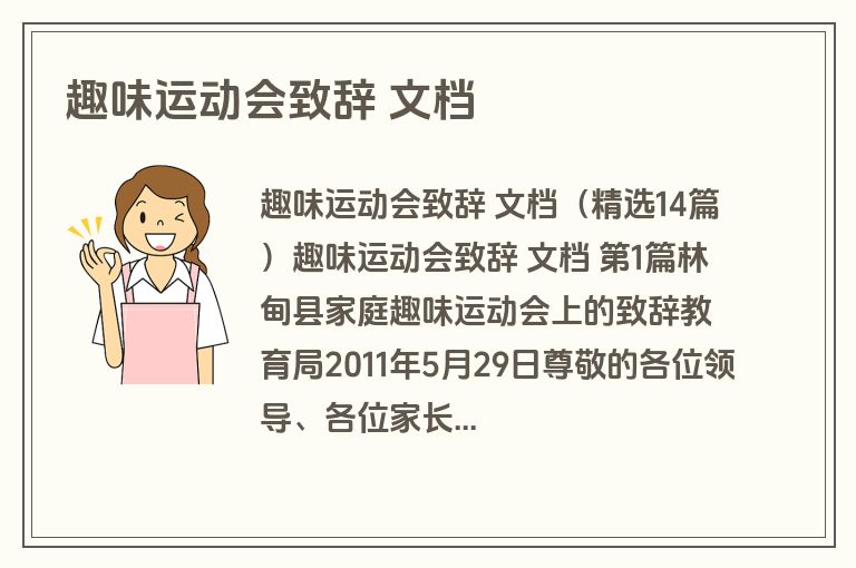 趣味运动会致辞 文档