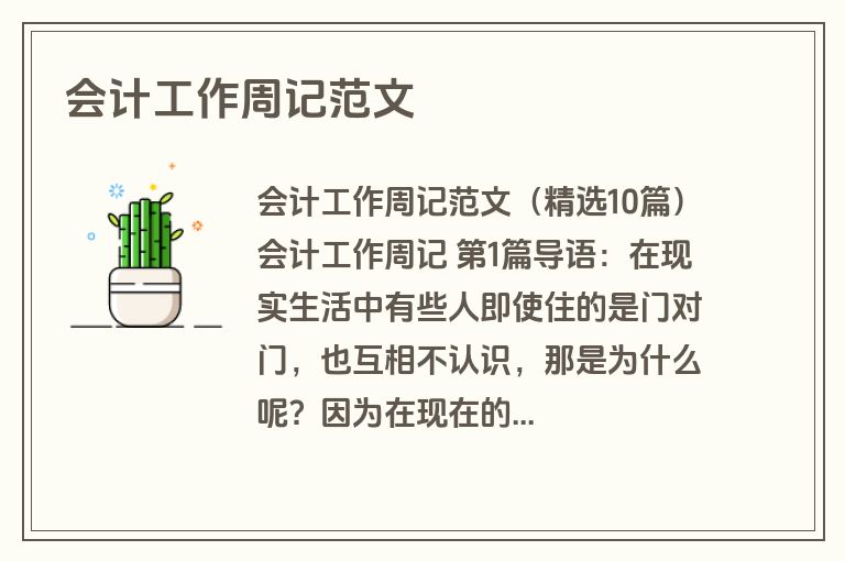 会计工作周记范文