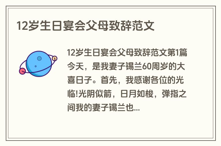 12岁生日宴会父母致辞范文