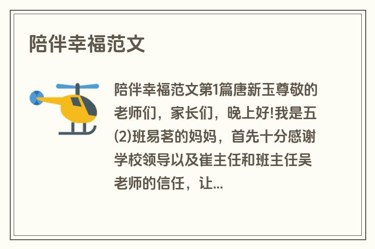 陪伴幸福范文