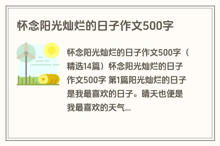怀念阳光灿烂的日子作文500字