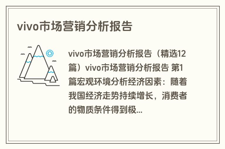 vivo市场营销分析报告