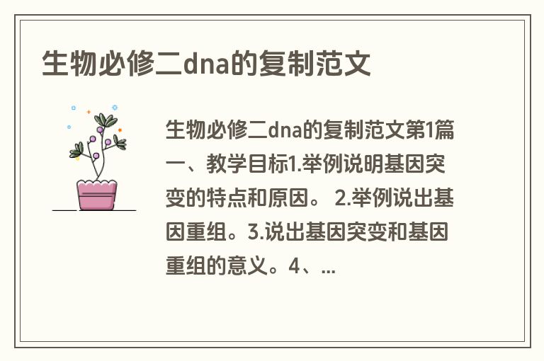 生物必修二dna的复制范文