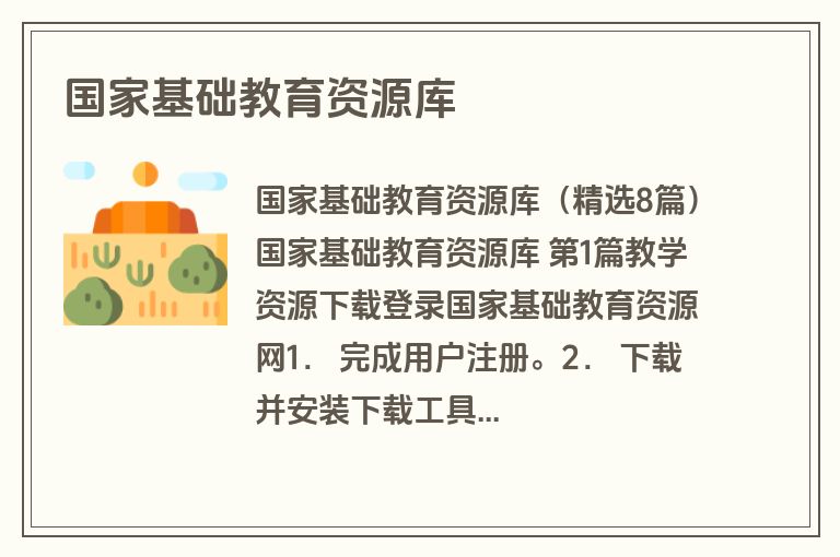 国家基础教育资源库