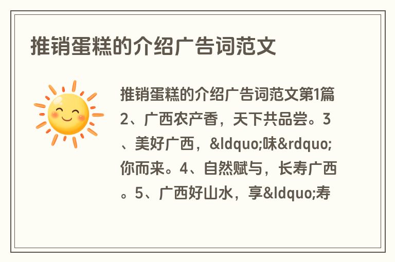 推销蛋糕的介绍广告词范文