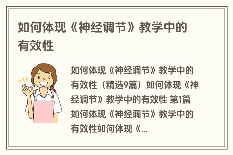 如何体现《神经调节》教学中的有效性