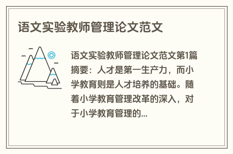 语文实验教师管理论文范文