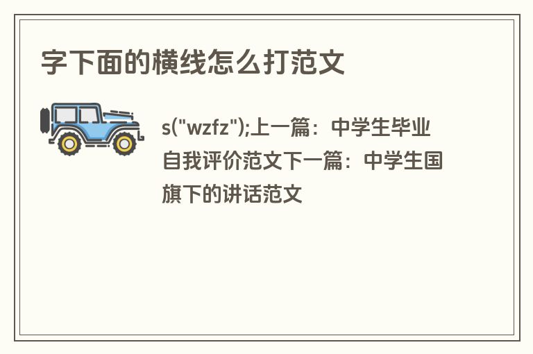 字下面的横线怎么打范文