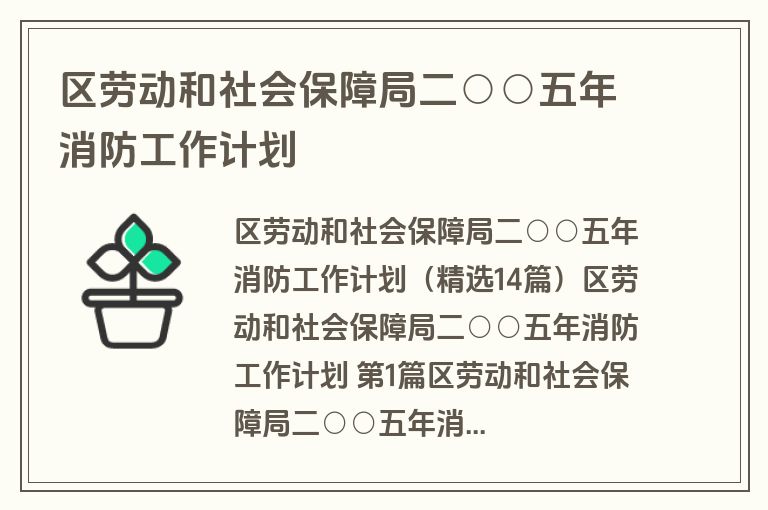 区劳动和社会保障局二○○五年消防工作计划