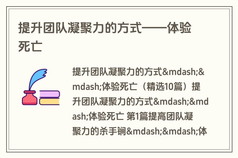 提升团队凝聚力的方式——体验死亡