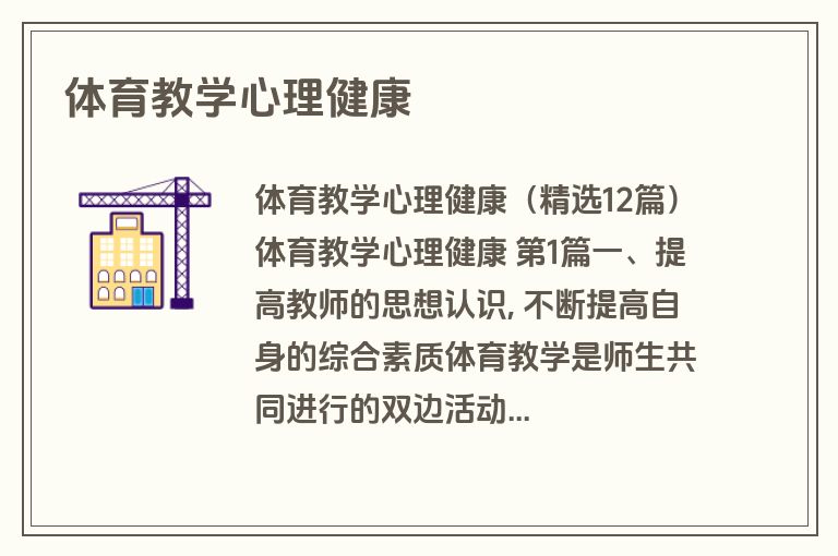 体育教学心理健康