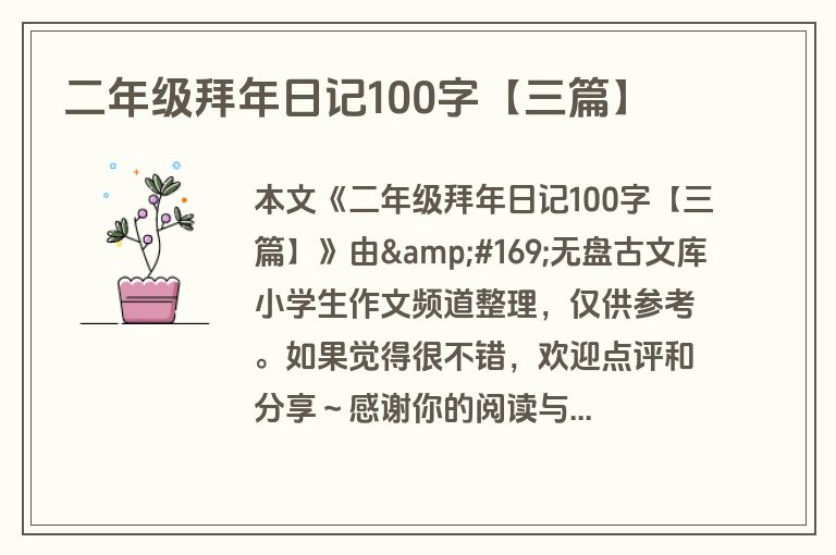 二年级拜年日记100字【三篇】 二年级拜年日记100字【三篇】