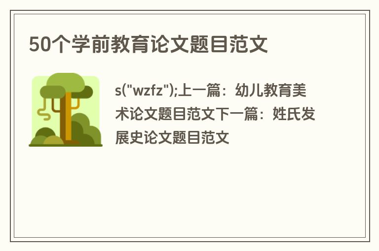 50个学前教育论文题目范文