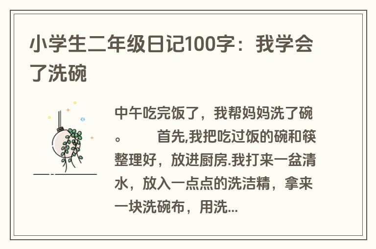 小学生二年级日记100字:我学会了洗碗 小学生二年级日记100字:我学会了洗碗