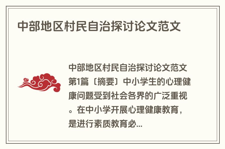中部地区村民自治探讨论文范文