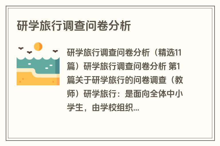 研学旅行调查问卷分析