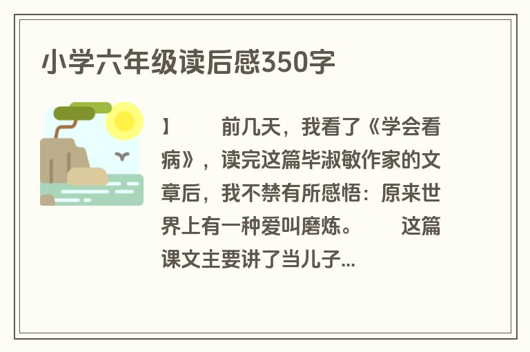 小学六年级读后感350字