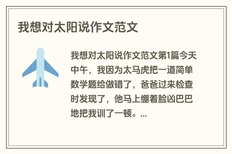 我想对太阳说作文范文