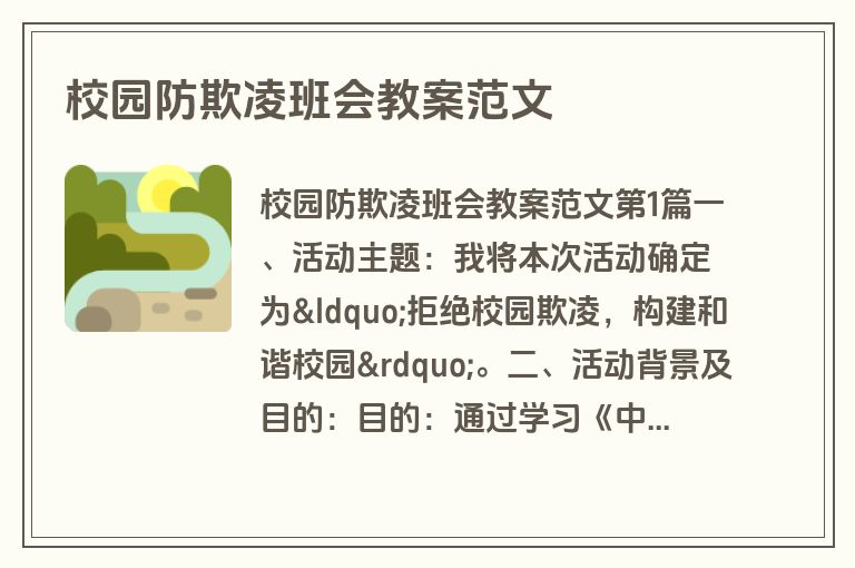 校园防欺凌班会教案范文