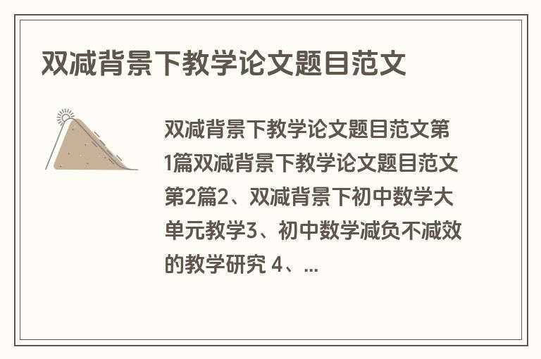 双减背景下教学论文题目范文