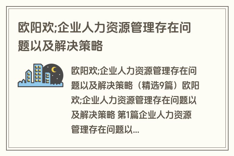 欧阳欢;企业人力资源管理存在问题以及解决策略