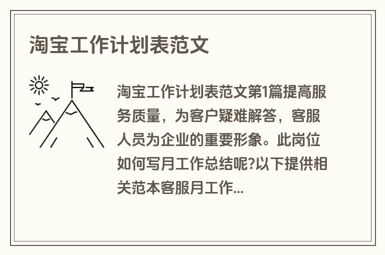 淘宝工作计划表范文