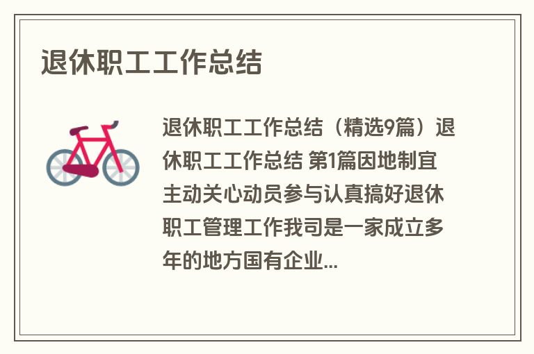 退休职工工作总结