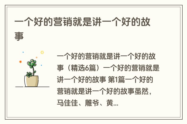 一个好的营销就是讲一个好的故事
