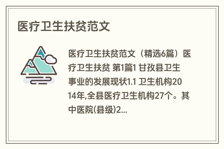 医疗卫生扶贫范文