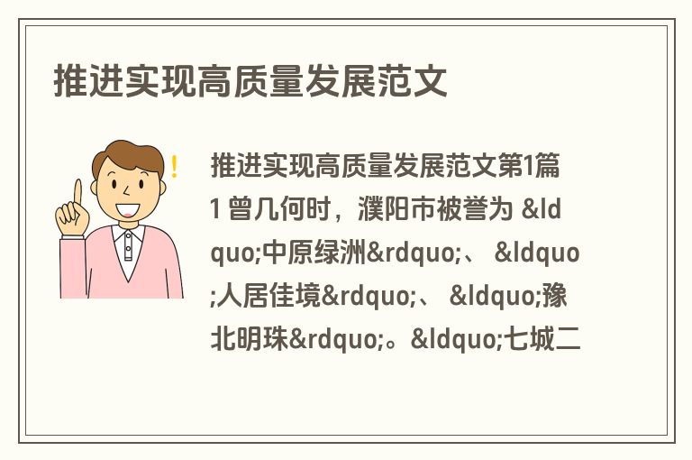 推进实现高质量发展范文