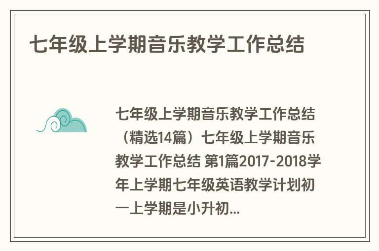 七年级上学期音乐教学工作总结