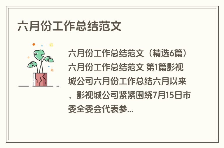 六月份工作总结范文