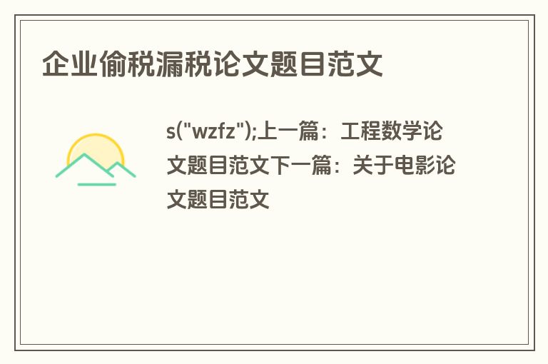 企业偷税漏税论文题目范文