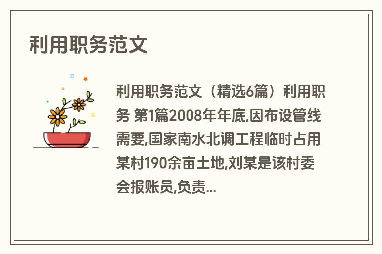 利用职务范文