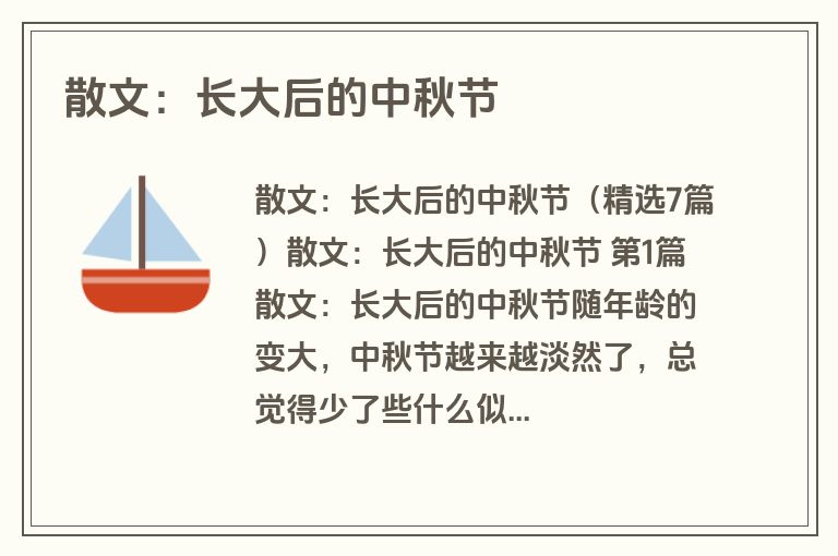 散文：长大后的中秋节