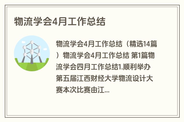 物流学会4月工作总结