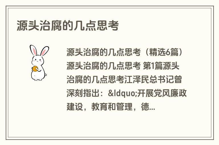 源头治腐的几点思考