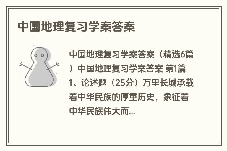 中国地理复习学案答案