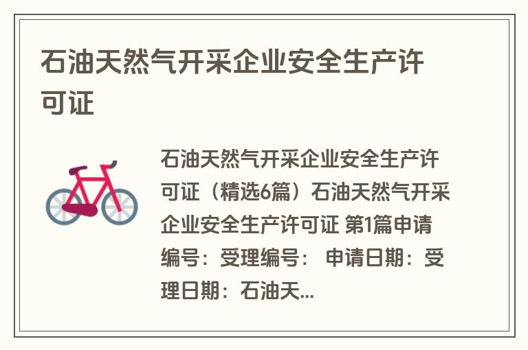 石油天然气开采企业安全生产许可证